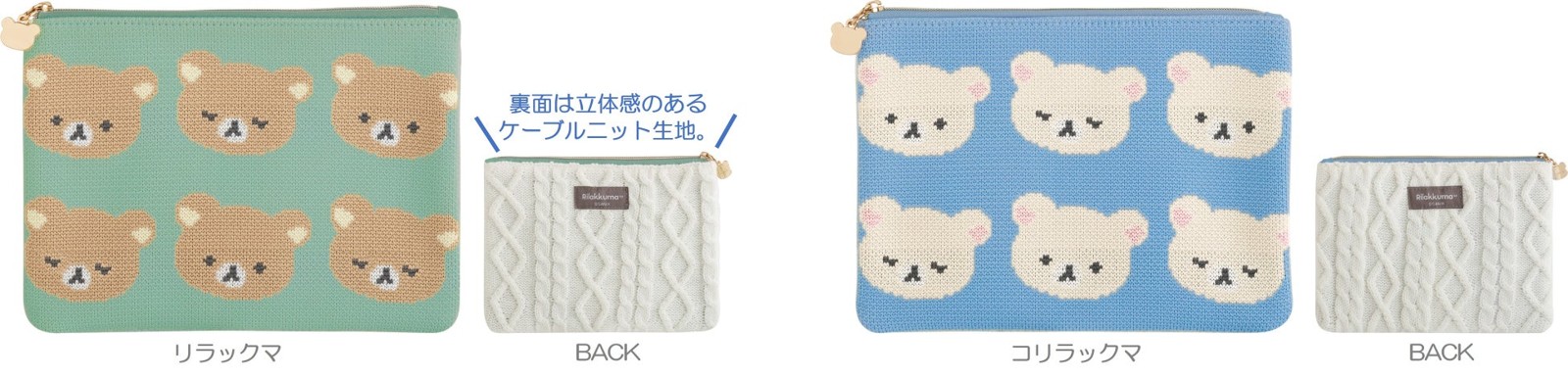リラックマ「KNIT SELECTION」ニットフラットポーチ