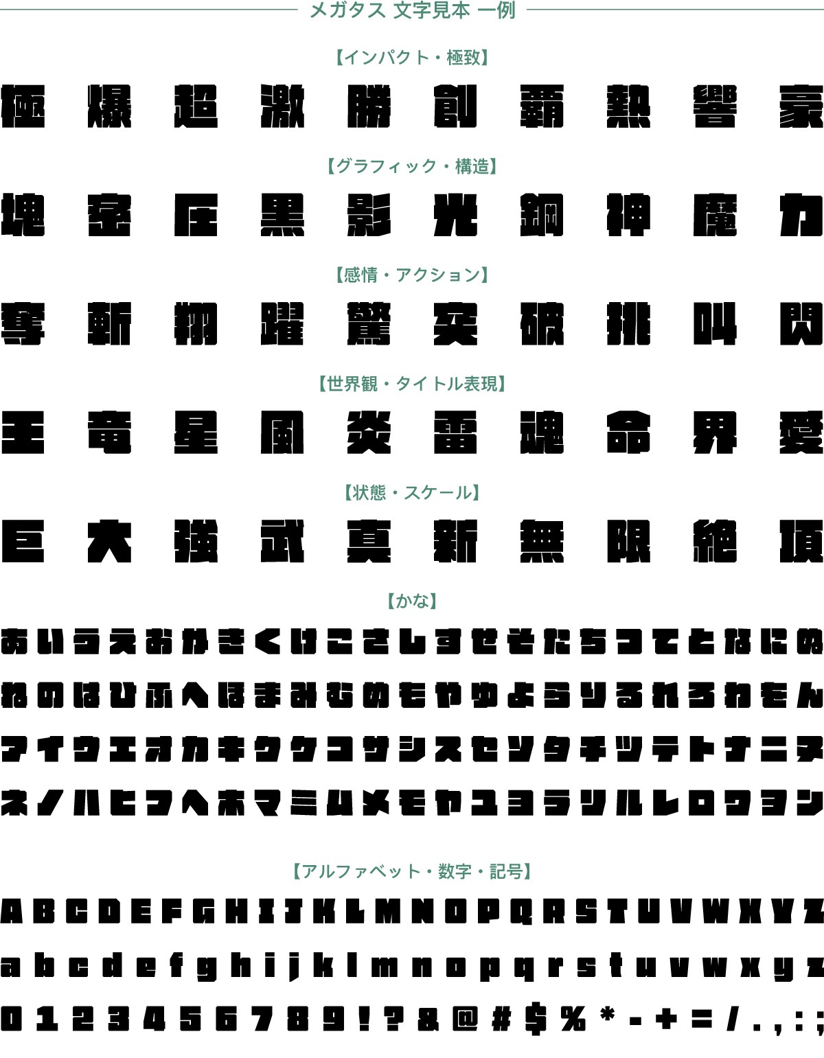 ダイナフォント「メガタス文字見本一例」
