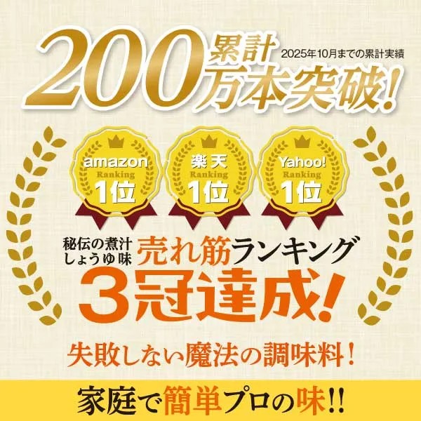 秘伝の煮汁 売れ筋ランキング3冠達成
