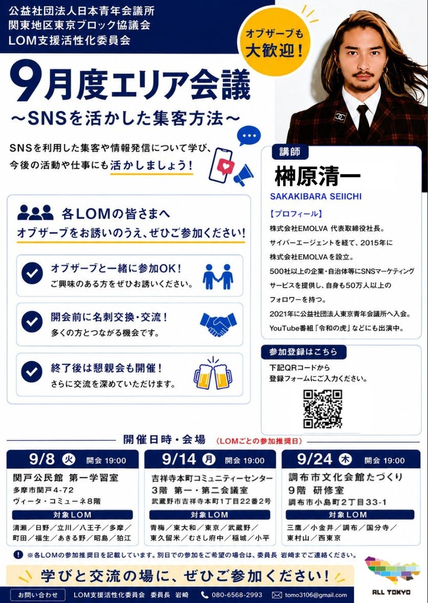 9月度エリア会議 SNSを活かした集客方法の案内
