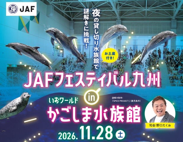 JAFフェスティバル九州 in いおワールドかごしま水族館 横長告知ビジュアル