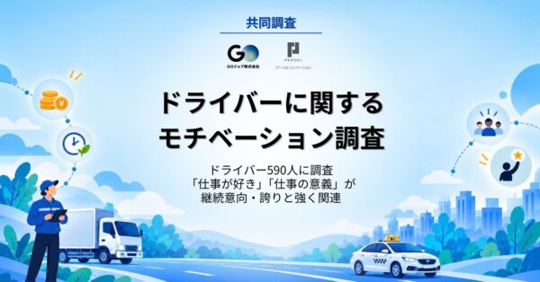 パーソルイノベーションとGOジョブの共同調査「ドライバーに関するモチベーション調査」