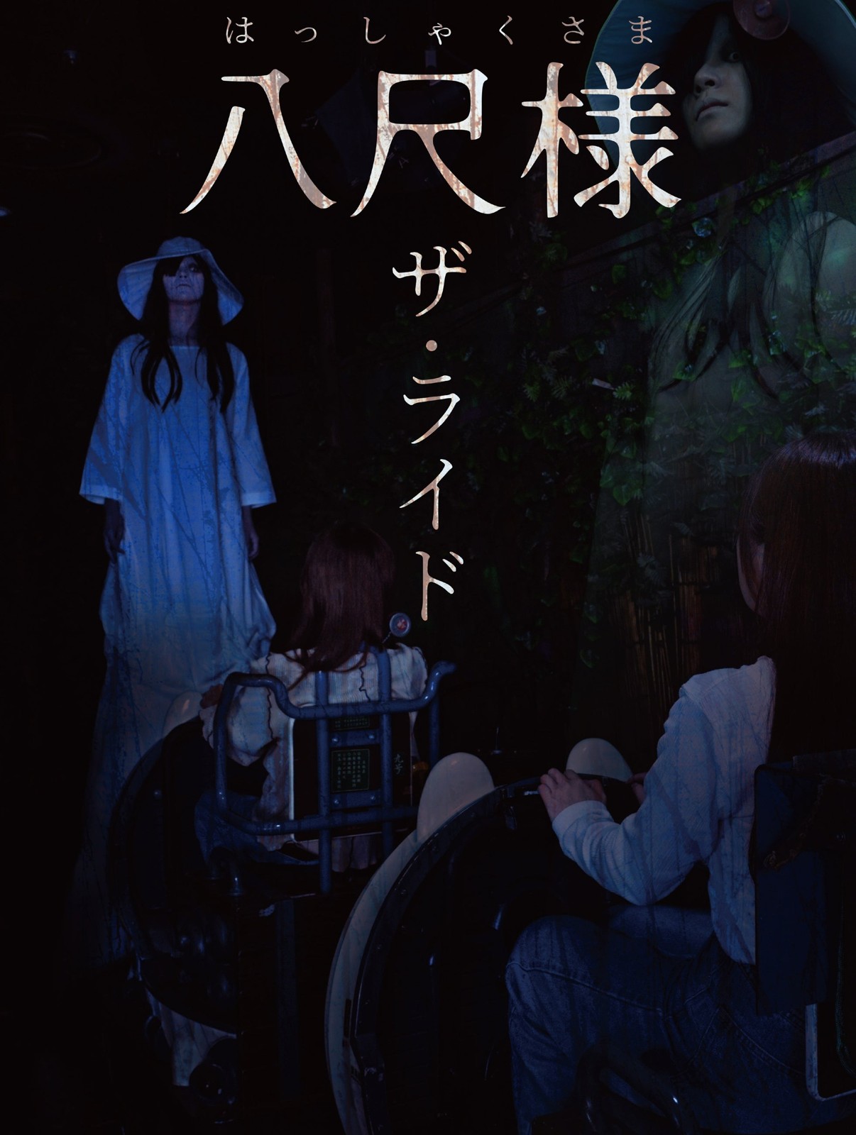 八尺様 ザ・ライド