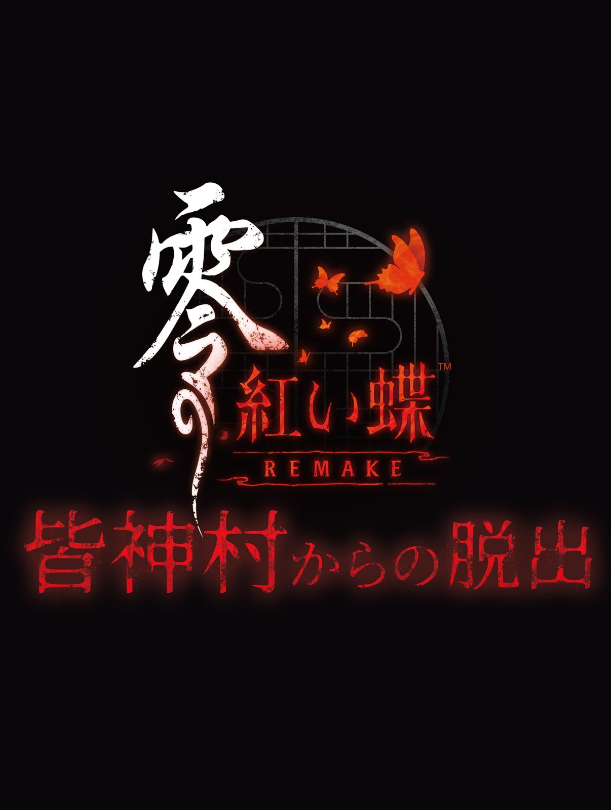 皆神村からの脱出