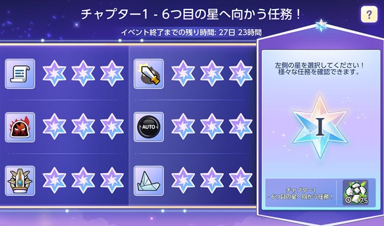 チャプター1 6つ目の星へ向かう任務!