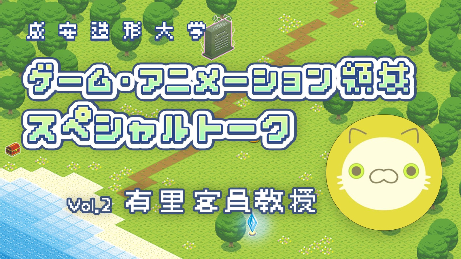 Vol.2 有里 客員教授 スペシャルトーク