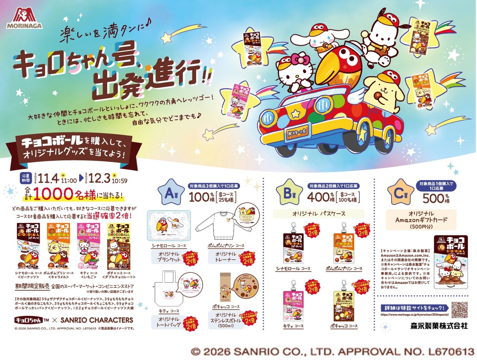 チョコボール×サンリオキャラクターズ オリジナルグッズプレゼントキャンペーン
