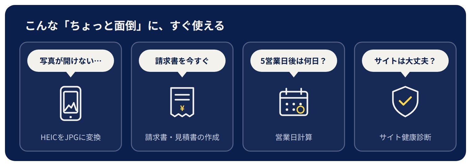 テマヘラで使えるHEIC変換・請求書作成・営業日計算・サイト健康診断