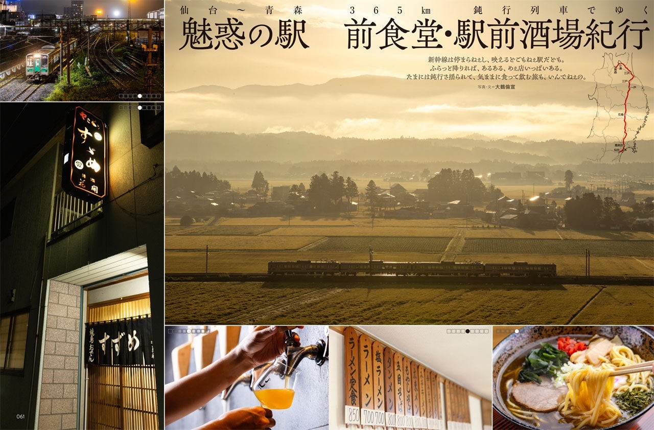 『旅と鉄道』「魅惑の駅前食堂・駅前酒場紀行」の誌面