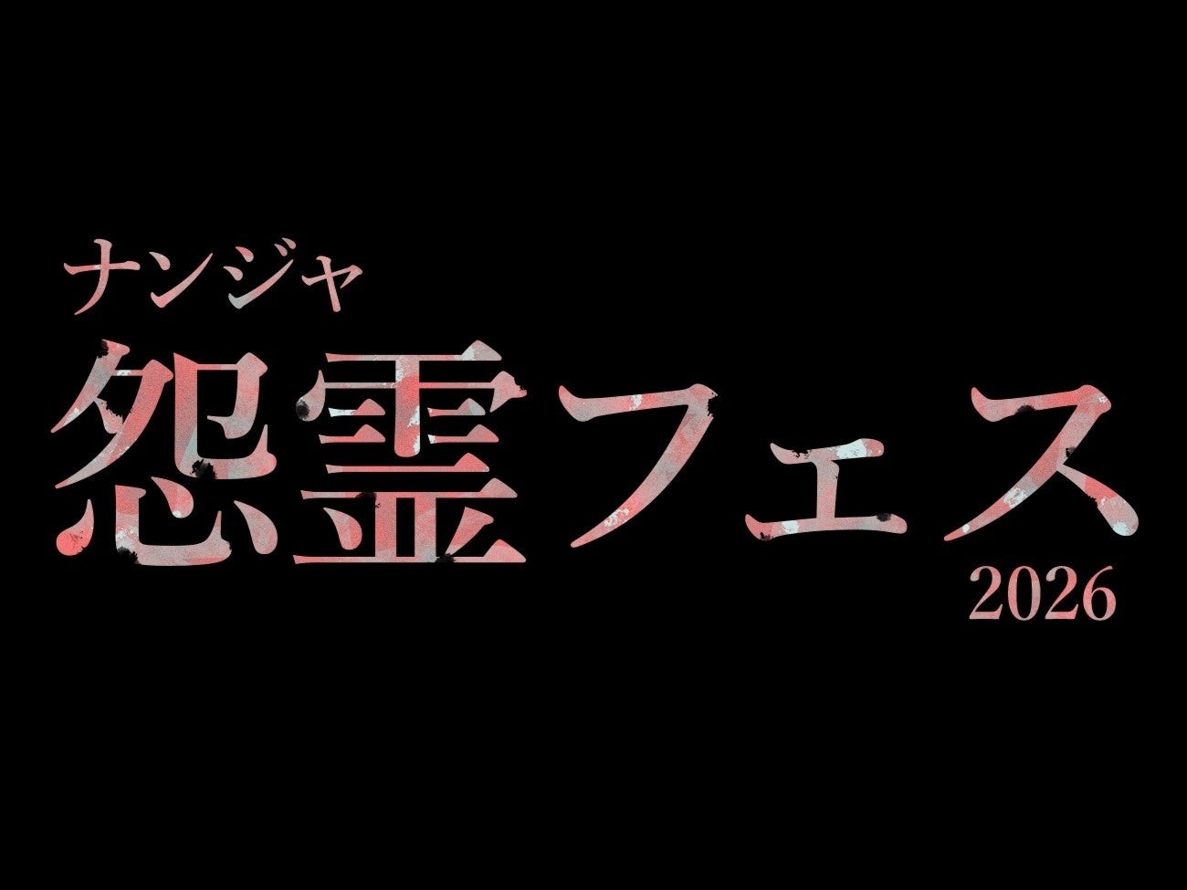 ナンジャ怨霊フェス2026ロゴ