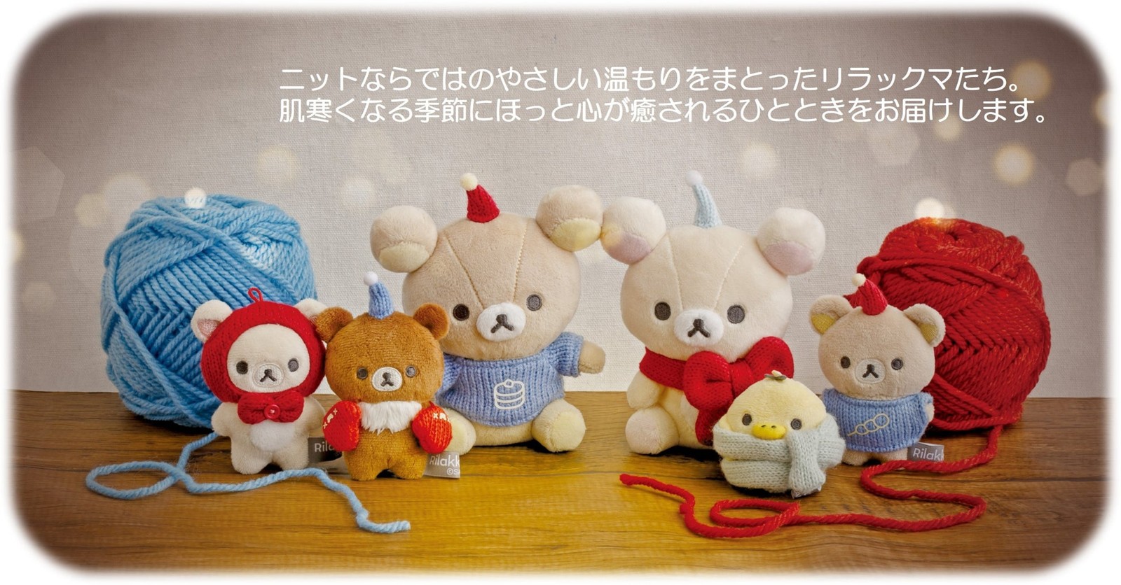 ニットの装いのリラックマたち