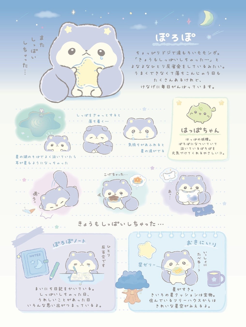 よなよなぽろぽ キャラクター紹介
