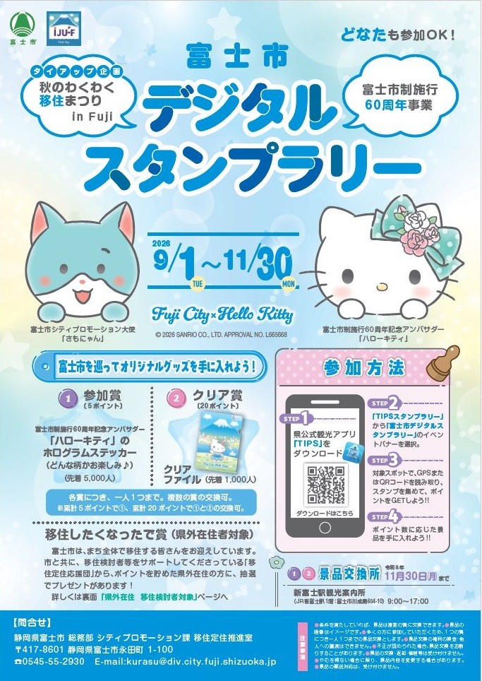 富士市デジタルスタンプラリーのチラシ