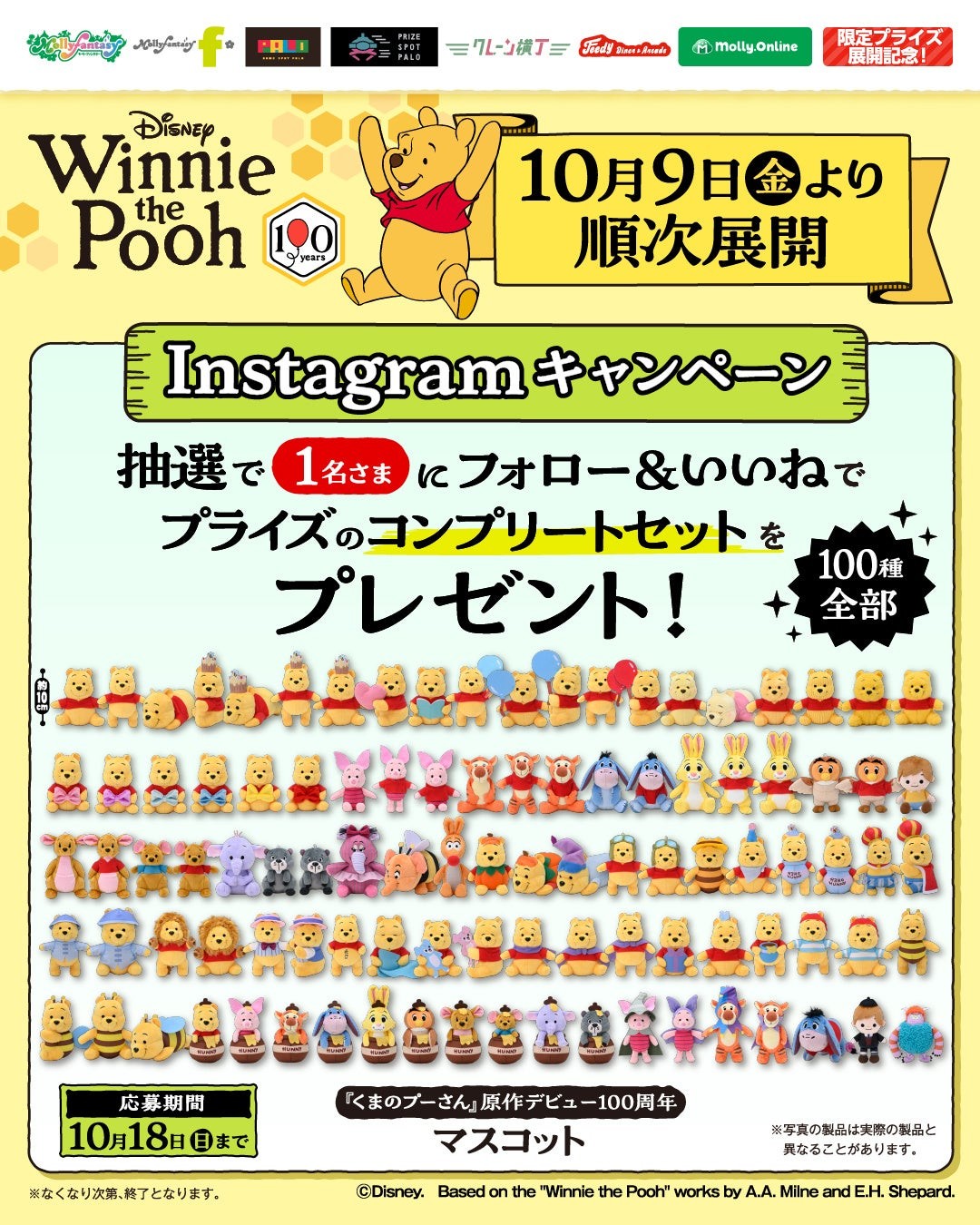 くまのプーさん プライズコンプリートセット プレゼントキャンペーン