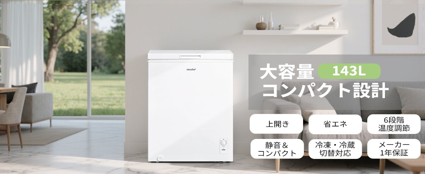 COMFEE' 143L上開き冷凍庫