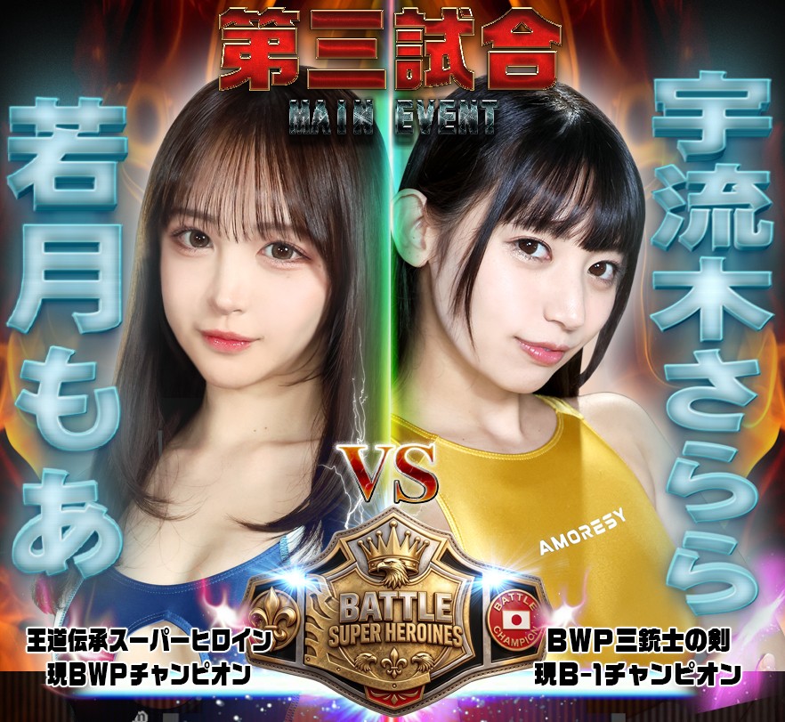 BWPNEXT16第三試合 若月もあvs宇流木さらら