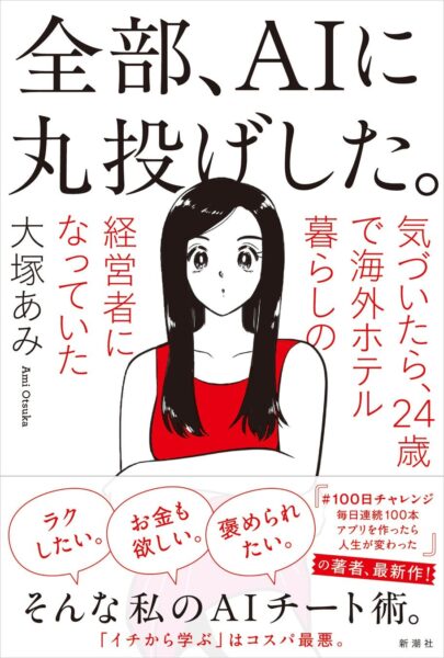 『全部、AIに丸投げした。気づいたら、24歳で海外ホテル暮らしの経営者になっていた』表紙