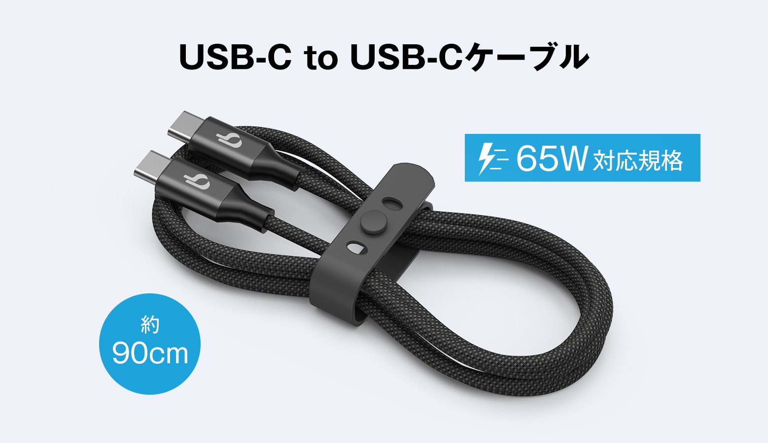 65W対応USB-C to USB-Cケーブル（約90cm）
