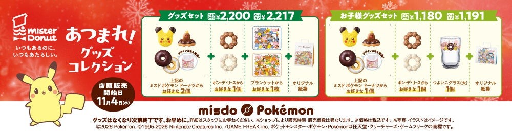 あつまれ！グッズコレクションのセット概要