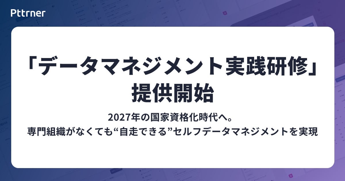 データマネジメント実践研修