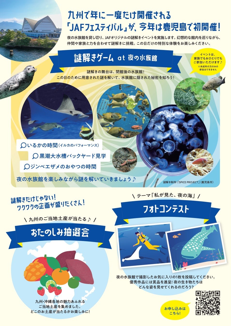 謎解きゲーム at 夜の水族館 案内