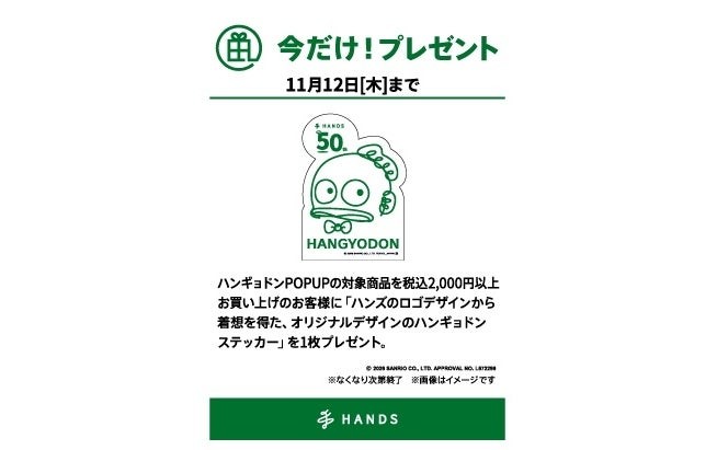 数量限定ノベルティのハンギョドンステッカー