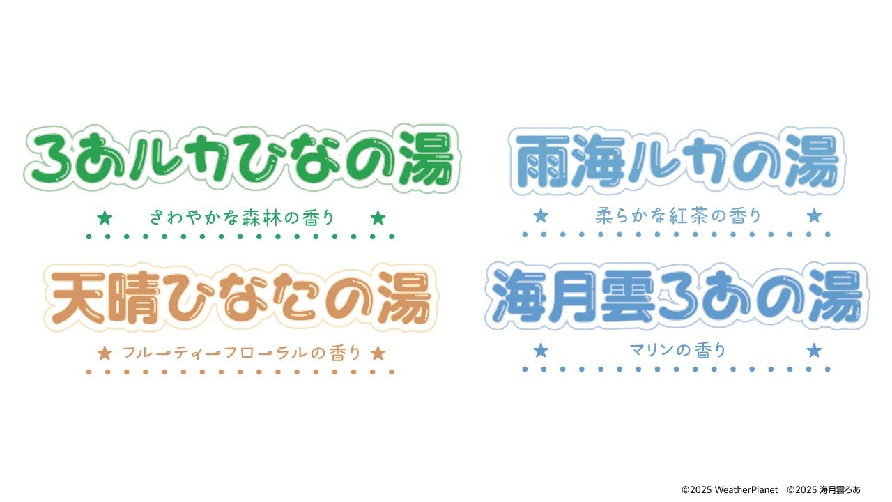 4種類のコラボ風呂名と香りの一覧