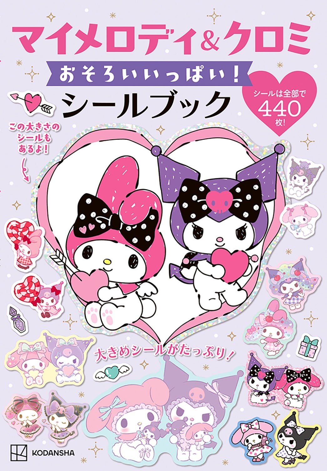 マイメロディ＆クロミ おそろいいっぱい！ シールブック 表紙