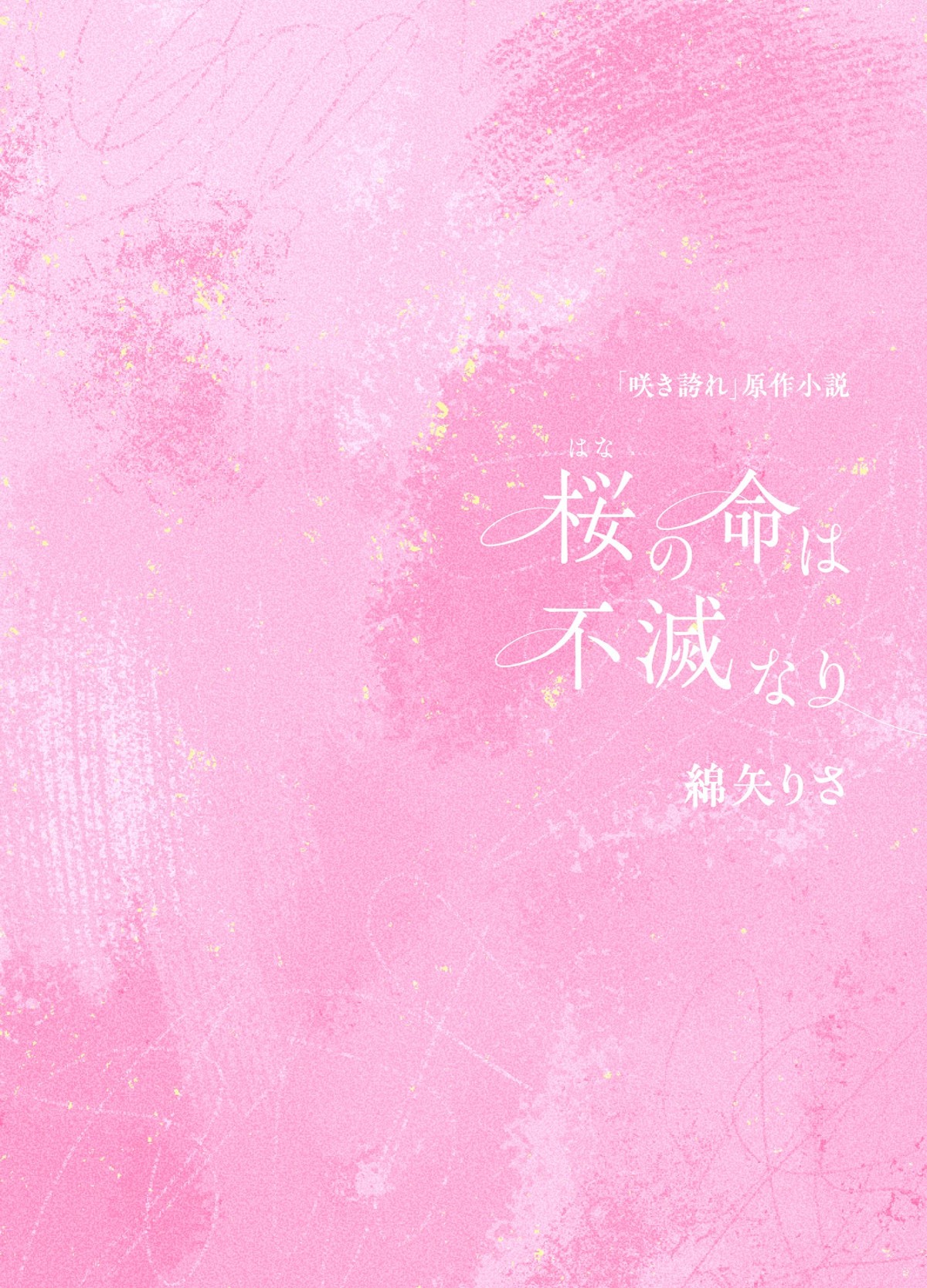 原作小説「桜(はな)の命は不滅なり」綿矢りさの図版