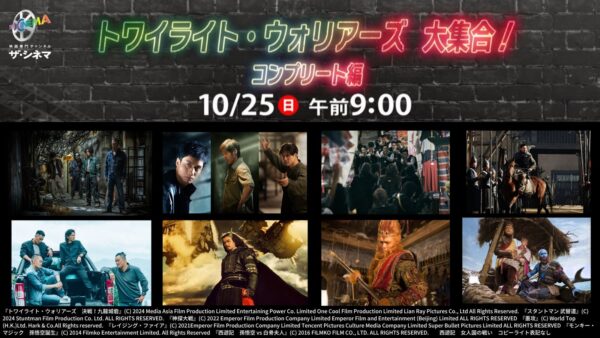 ザ・シネマ トワイライト・ウォリアーズ 大集合!コンプリート編 特集画像