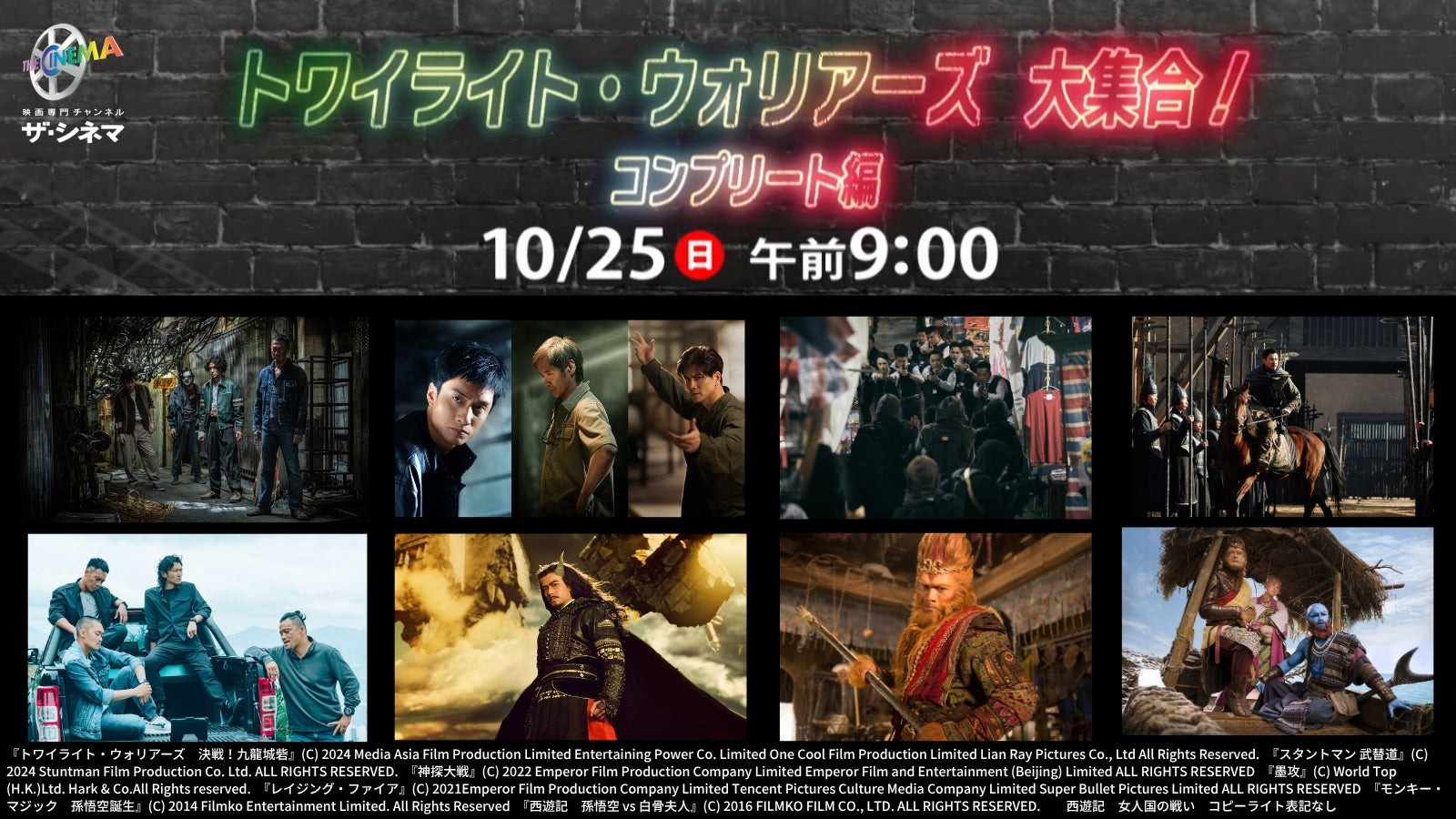 ザ・シネマ トワイライト・ウォリアーズ 大集合！コンプリート編 特集画像