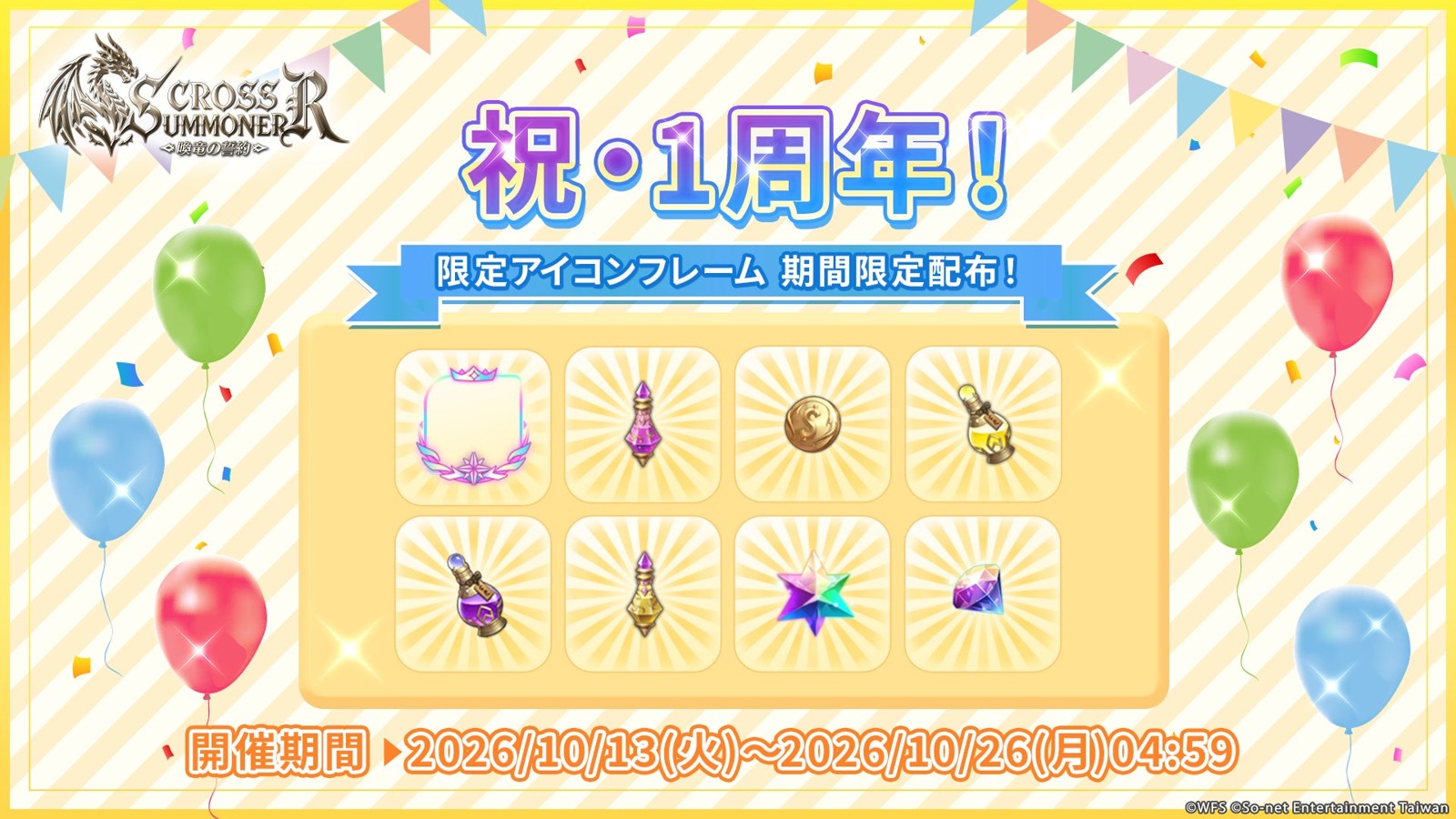 1周年記念限定アイコンフレーム配布告知
