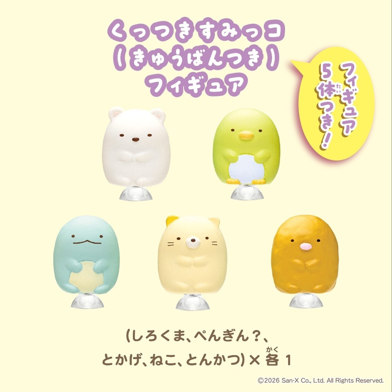 すみっコぐらしのきゅうばん付きフィギュア5体
