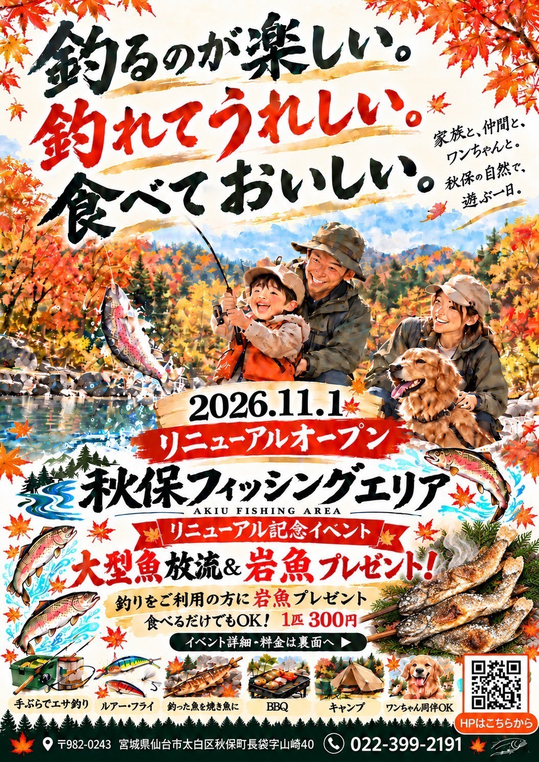 秋保フィッシングエリア リニューアルオープン記念イベントポスター