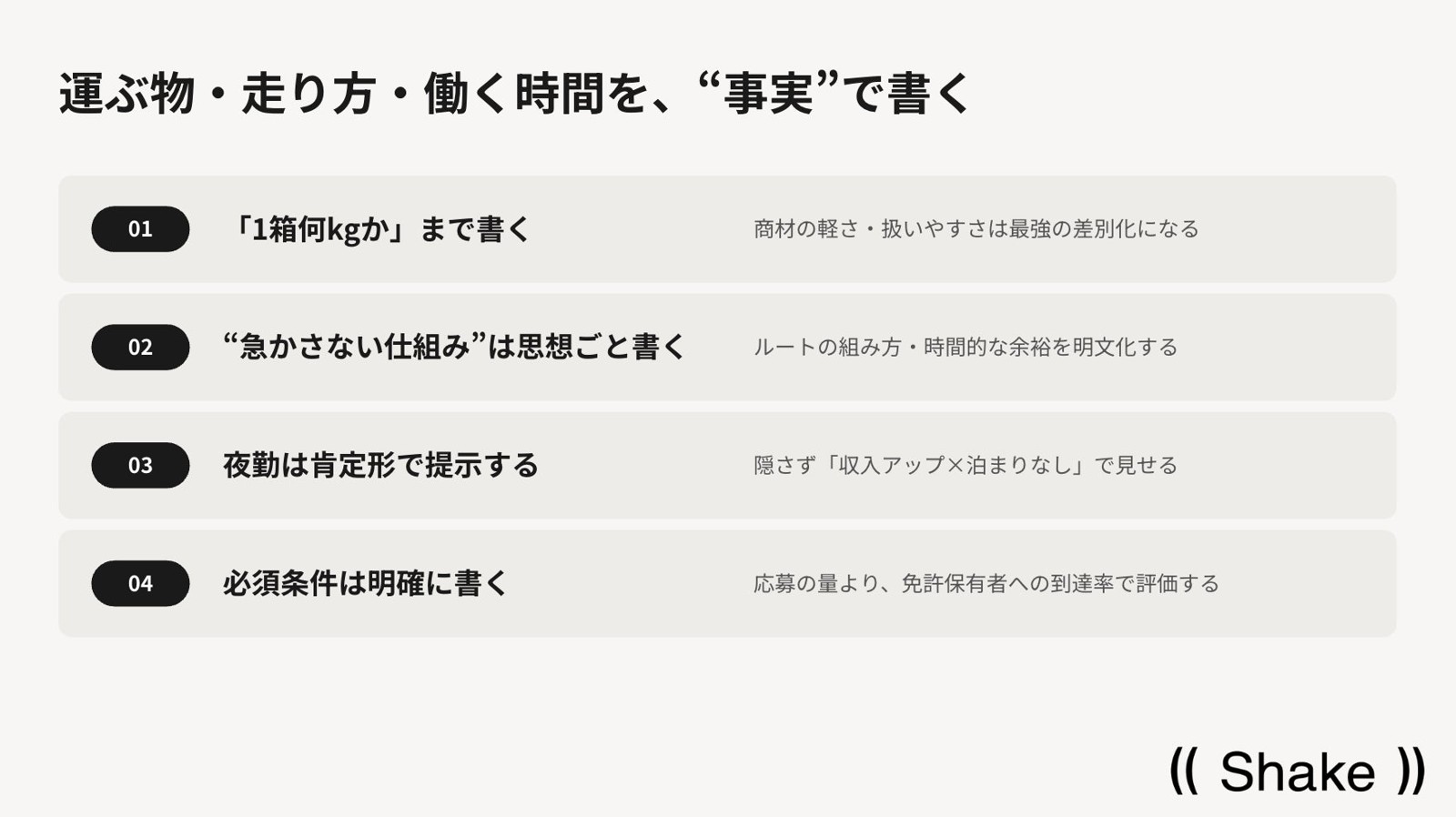 運ぶ物・走り方・働く時間を事実で書く4つのポイント