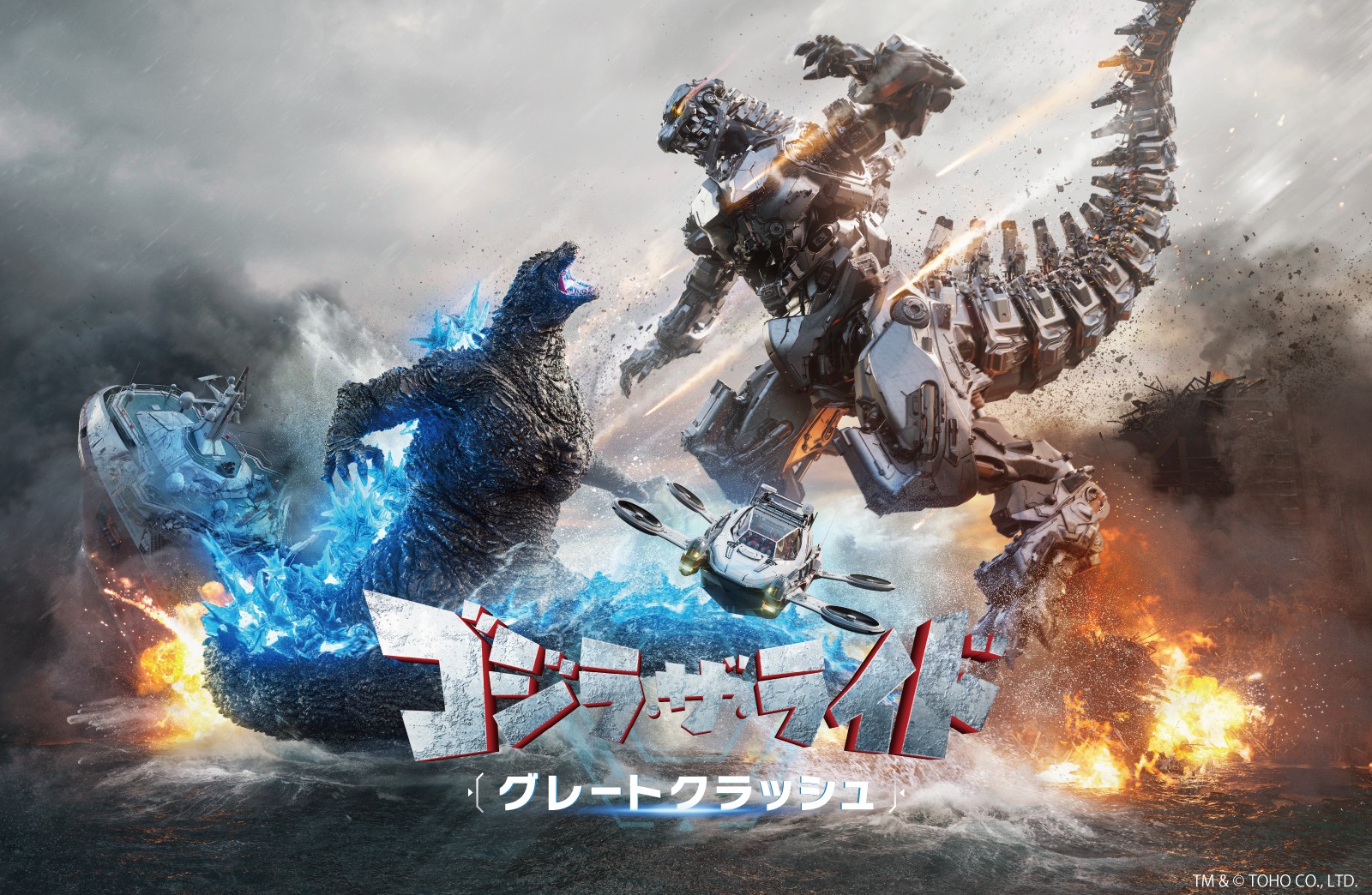 ゴジラ・ザ・ライド グレートクラッシュ
