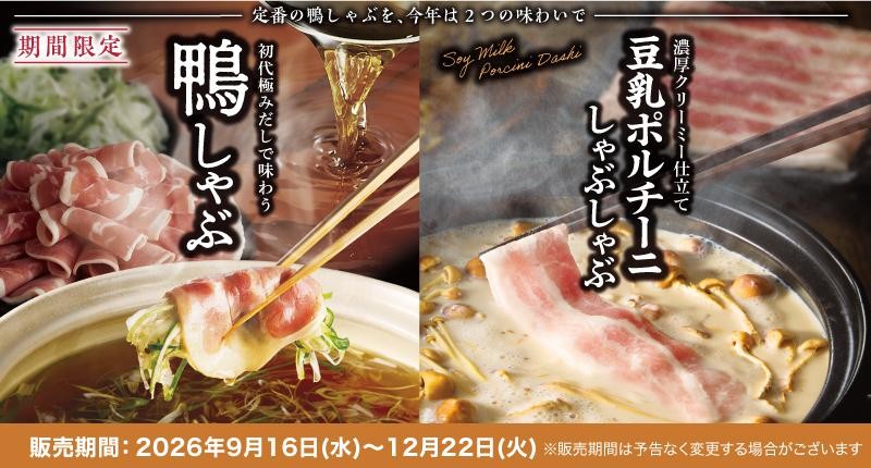 鴨しゃぶと豆乳ポルチーニしゃぶしゃぶの期間限定告知