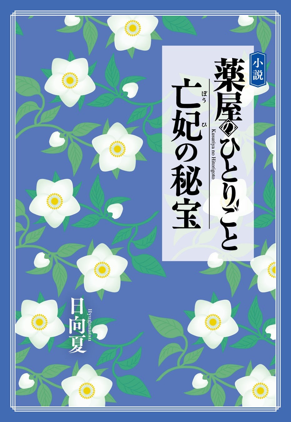 小説 薬屋のひとりごと 亡妃の秘宝 カバー