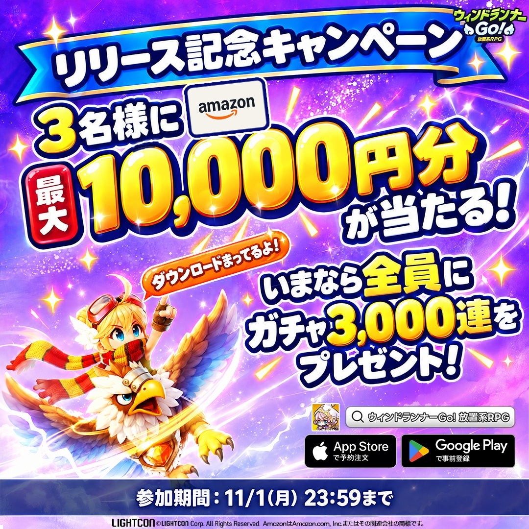 ウィンドランナーGo! リリース記念Amazonギフトカードキャンペーン