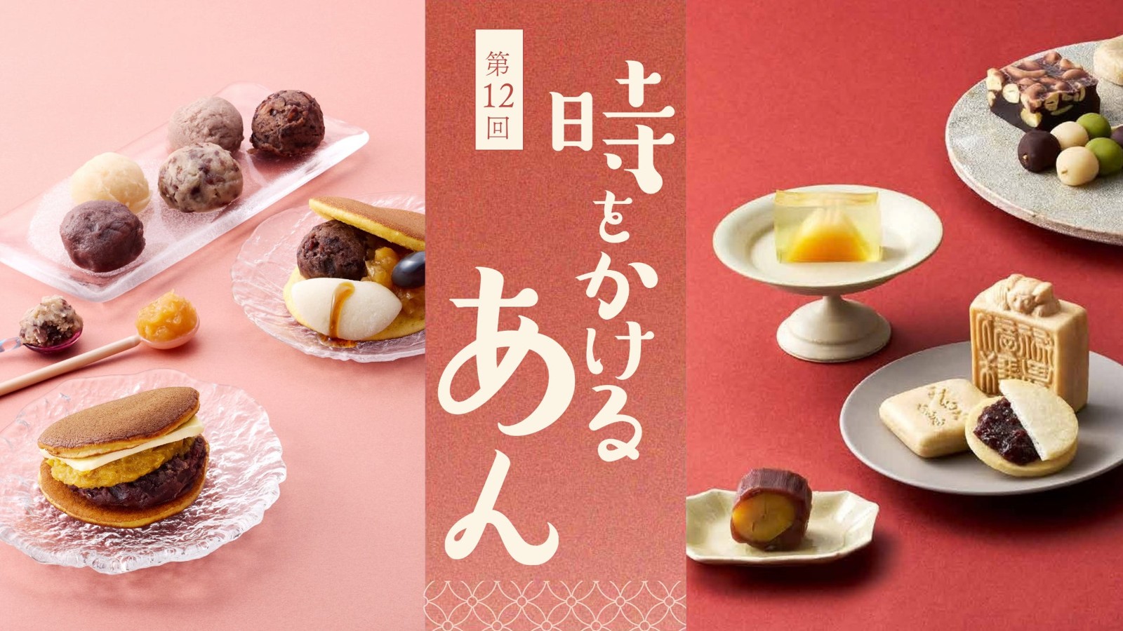 第12回 時をかけるあんのビジュアル