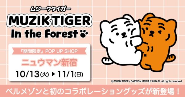 ベルメゾン『MUZIK TIGER』コラボ商品