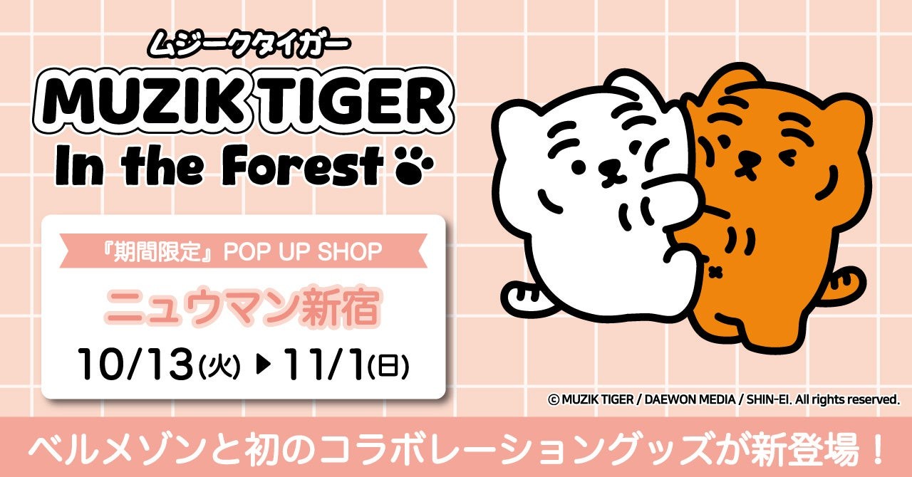ベルメゾン『MUZIK TIGER』コラボ商品