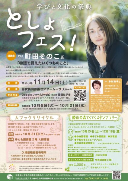 としょフェス！町田そのこ氏講演会のチラシ