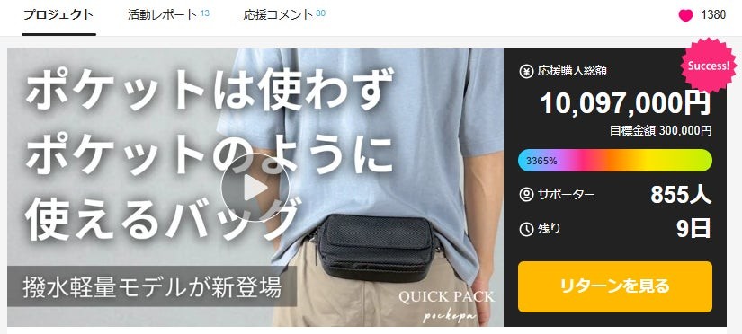 Makuakeの公開状況（10月14日時点）