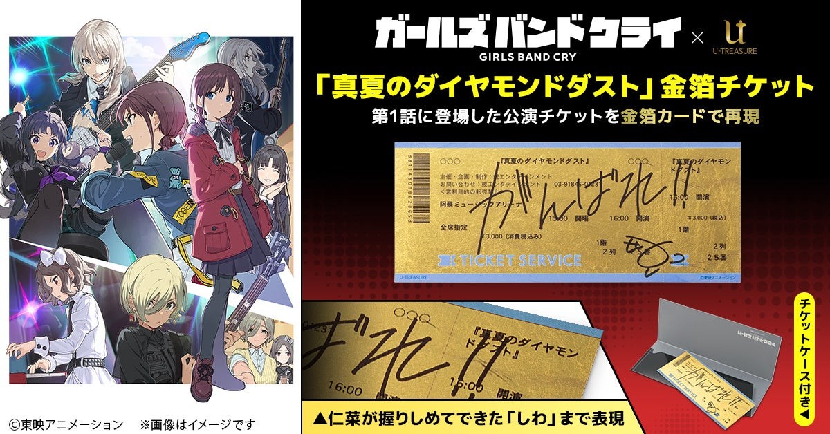 「ガールズバンドクライ」「真夏のダイヤモンドダスト」金箔チケットとチケットケース