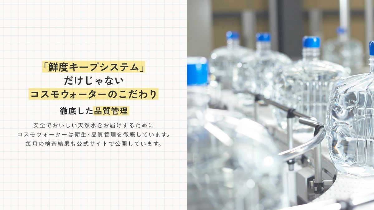 コスモウォーターの品質管理
