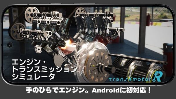 Trans4motor R Android初対応の告知画像