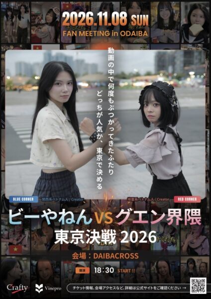 ビーやねんvsグエン界隈 ファンミーティング in TOKYO 東京決戦! イベントポスター