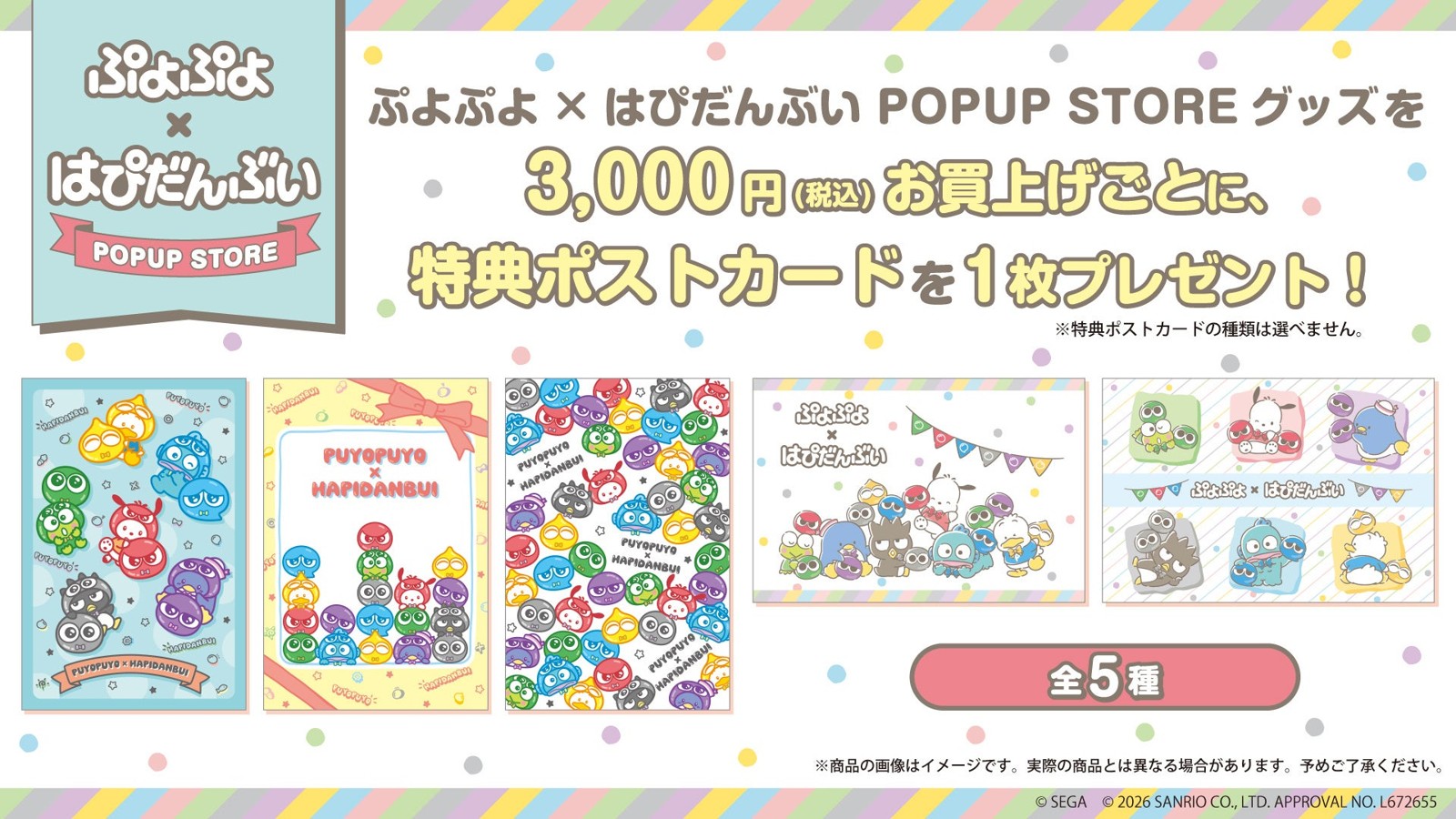 ぷよぷよ×はぴだんぶい POPUP STORE 購入特典ポストカード