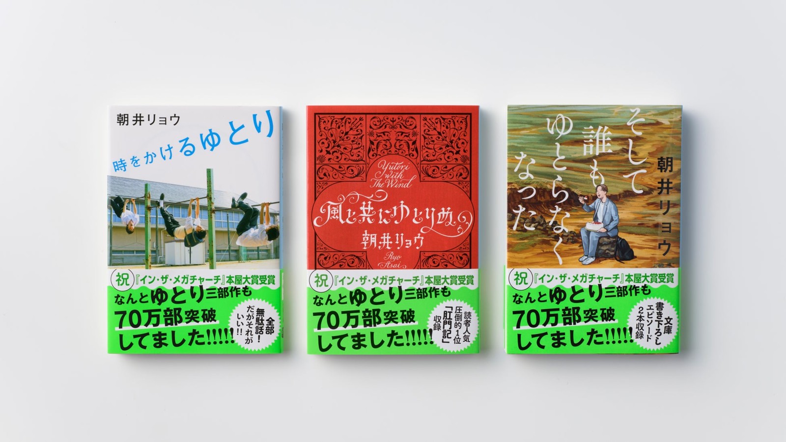 70万部突破帯を巻いた朝井リョウ「ゆとり三部作」